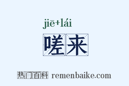 嗟来是什么意思的图片